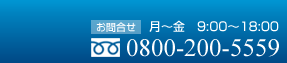 お問合せ・お見積は076-234-5554