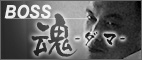 ボス魂