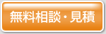 見積り依頼
