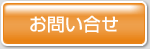 お問合せ