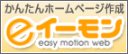 かんたんホームページ作成イーモン