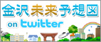 金沢未来予想図