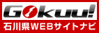 石川県総合リンク集Gokuu!（ゴクウ）