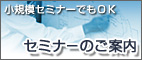 セミナーのご案内
