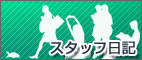 スタッフ日記