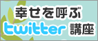 ツイッター講座