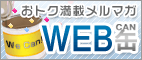おトク満載メルマガWEB缶